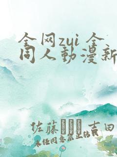 全网zui 全同人动漫新番