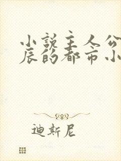 小说主人公叫江辰的都市小说