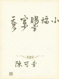 天官赐福小说有多少章