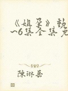 《姐孕》动漫1~6集全集免费观看