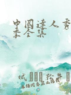 中国达人秀第2季全集