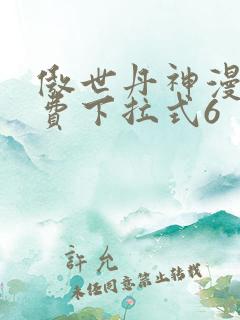 傲世丹神漫画免费下拉式6