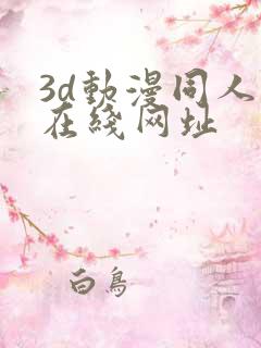 3d动漫同人网在线网址