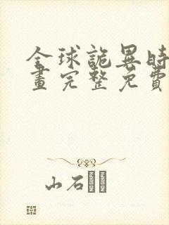 全球诡异时代漫画完整免费无广告