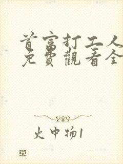 首富打工人短剧免费观看全集