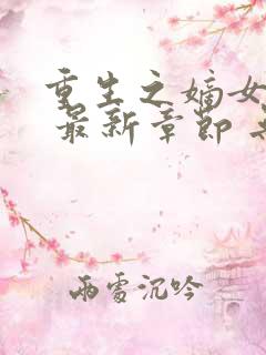 重生之嫡女祸妃 最新章节 无弹窗