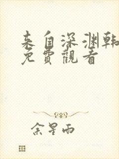 来自深渊韩漫画免费观看