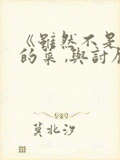 《虽然不是自己的菜 ,与讨厌姐姐的超契合》