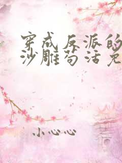 穿成反派的我靠沙雕苟活免费阅读