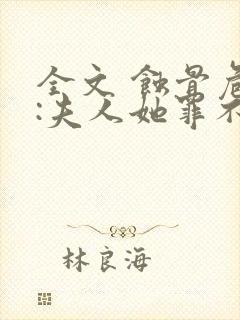 全文 蚀骨危情:夫人她罪不至死