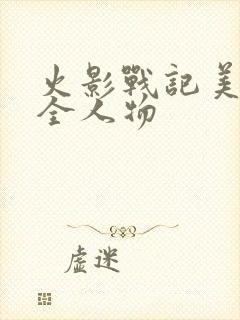 火影战记美化版全人物