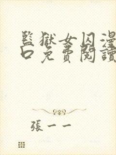 监狱女囚漫画入口免费阅读