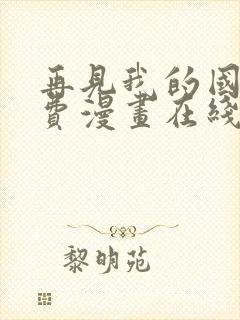 再见我的国王免费漫画在线阅读