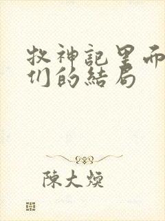 牧神记里面老人们的结局