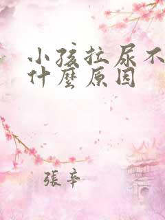 小孩拉尿不顺畅什么原因