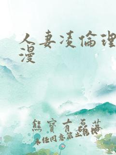 人妻凌伦理片动漫