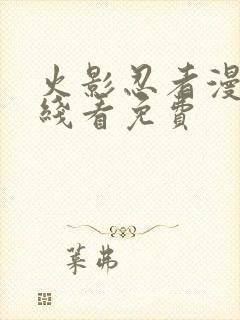 火影忍者漫画在线看免费