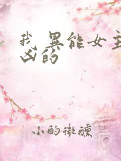 我 异能女主超凶的