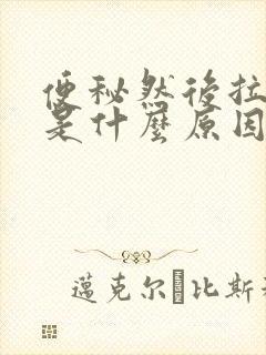 便秘然后拉出血是什么原因