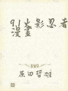 9.1火影忍者漫画