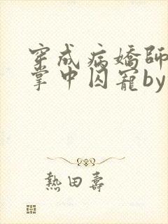 穿成病娇师尊的掌中囚宠by凛未邪小说