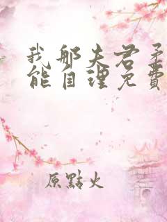 我那夫君柔弱不能自理免费