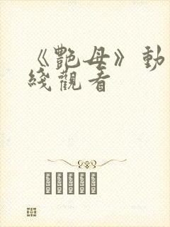 《艳母》动画在线观看