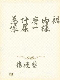 为什么内裤会湿像尿一样