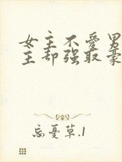 女主不爱男主男主却强取豪夺占有女主的小说