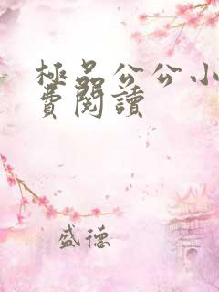 极品公公小说免费阅读