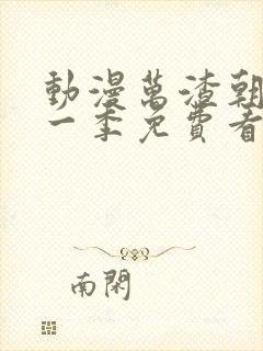 动漫万渣朝凰第一季免费看