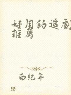 好用的追剧网站推荐