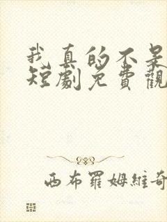 我真的不是昏君短剧免费观看