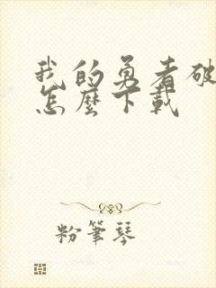 我的勇者破解版怎么下载