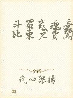 斗罗武魂竟是比比东免费阅读