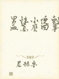 男性小便刺痛带血怎么回事