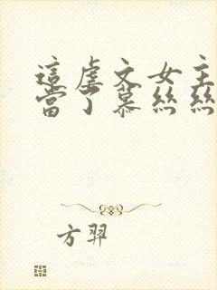 这虐文女主我不当了慕丝丝