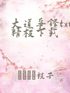 大道争锋txt精校下载