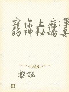 宠你上瘾:军爷的神秘娇妻