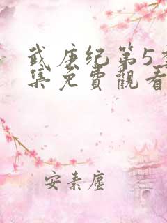 武庚纪第5季全集免费观看最新