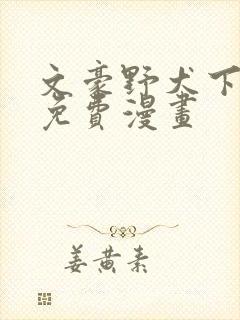 文豪野犬下拉式免费漫画