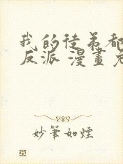 我的徒弟都是大反派 漫画免费阅读