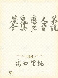 魔鬼恋人第1季全集免费观看中文版