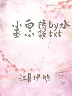 小白杨by水千丞小说txt
