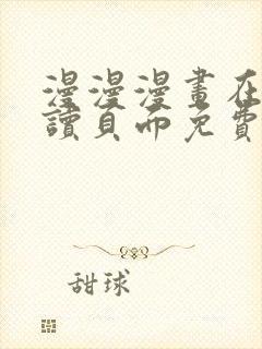 漫漫漫画在线阅读页面免费阅读