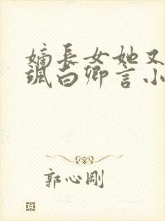 嫡长女她又美又飒白卿言小说完本