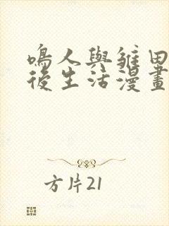 鸣人与雏田的婚后生活漫画免费观看