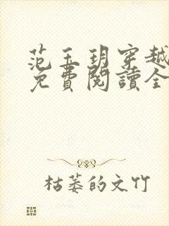 范玉玥穿越小说免费阅读全文