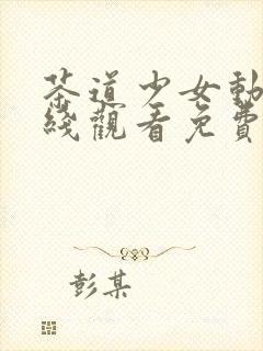 茶道少女动漫在线观看免费高清版全集