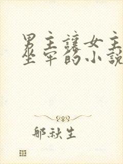 男主让女主顶罪坐牢的小说